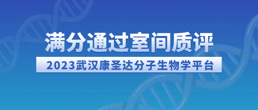 满分通过 | 武汉康圣达特检中心分子生物学平台满分通过2023年室间质评
