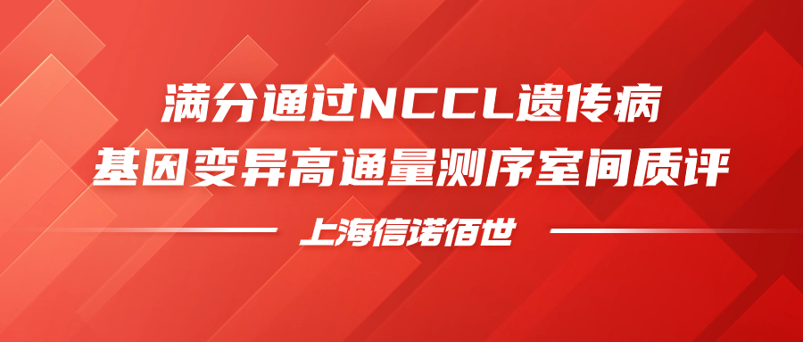 质量认证 | 康圣环球集团旗下子公司上海信诺佰世满分通过NCCL遗传病基因变异高通量测序室间质评！