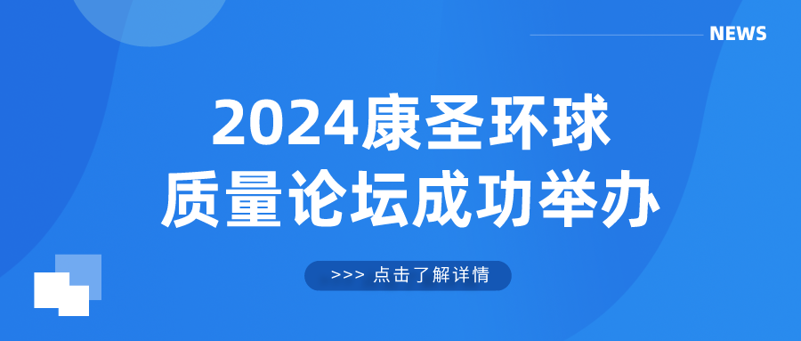 2024康圣环球质量论坛成功举办