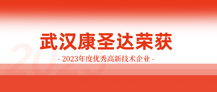 喜讯 | 武汉康圣达荣获2023年度优秀高新技术企业称号