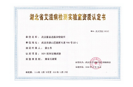 Qualification Accreditation Letter of Hubei AIDS Testing Laboratory