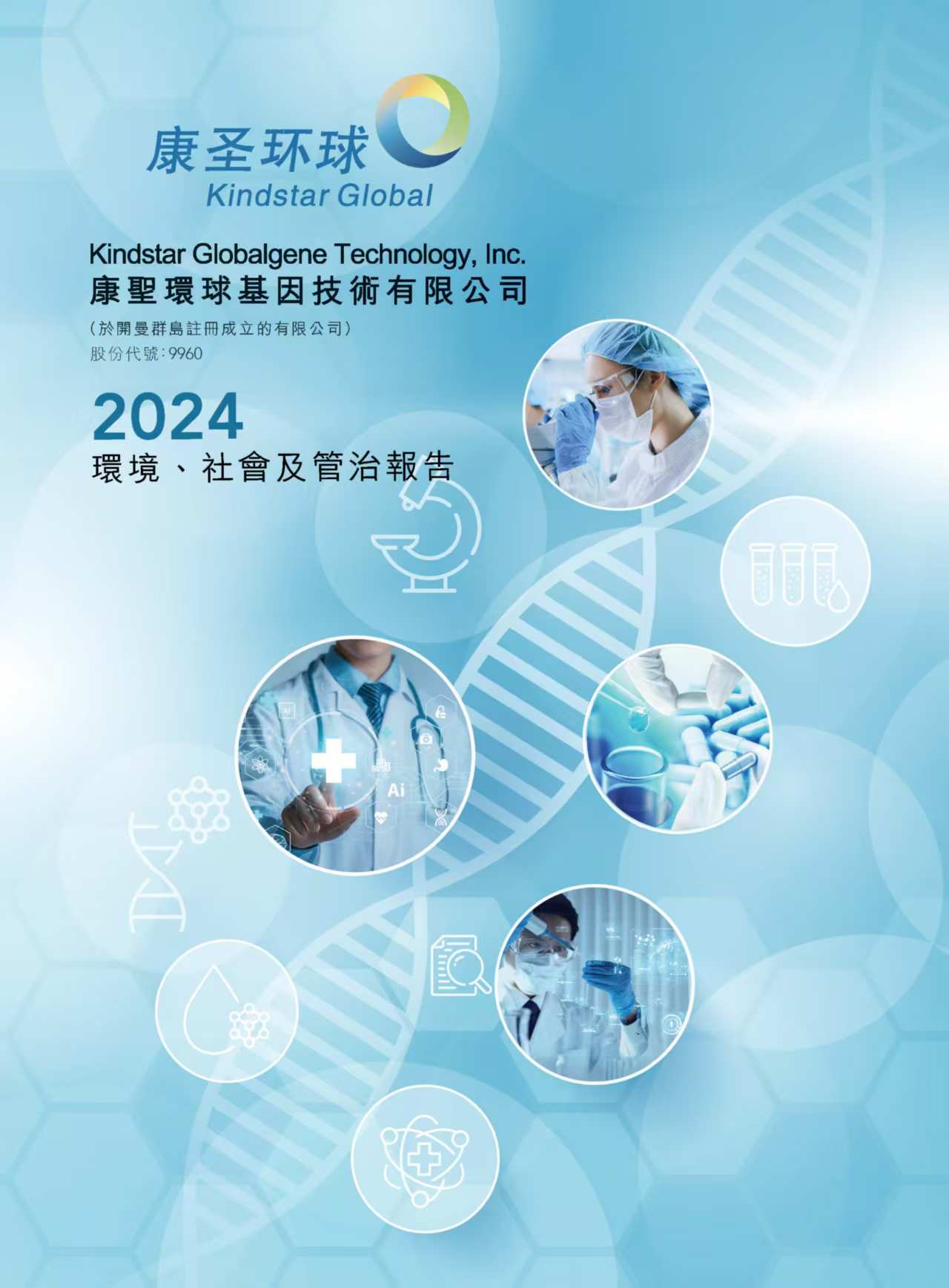 2024年度 环境、社会及管制报告