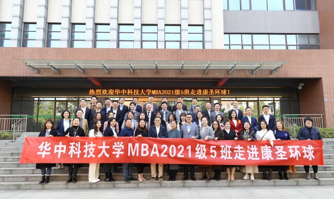 华中科技大学MBA 2021级5班移动课堂走进康圣环球