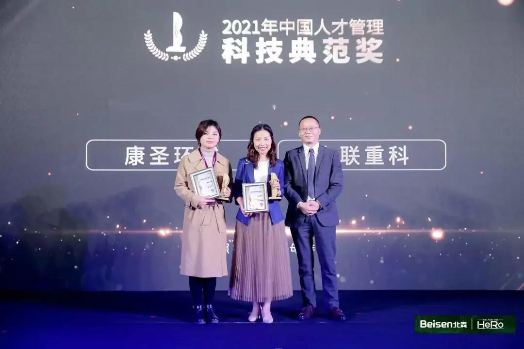 高光时刻丨北森Hero武汉站，康圣环球获科技典范奖！