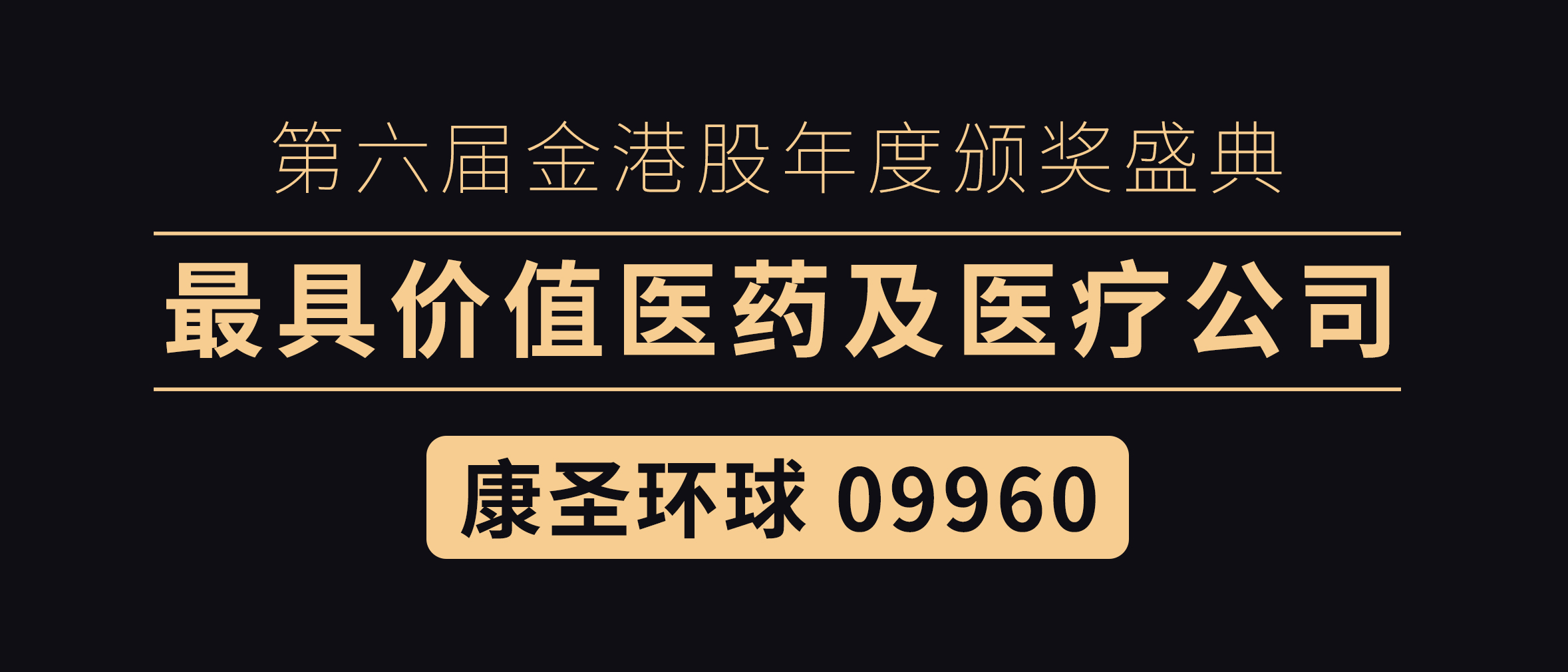 喜讯！康圣环球(09960)荣获“最具价值医药及医疗公司”奖项