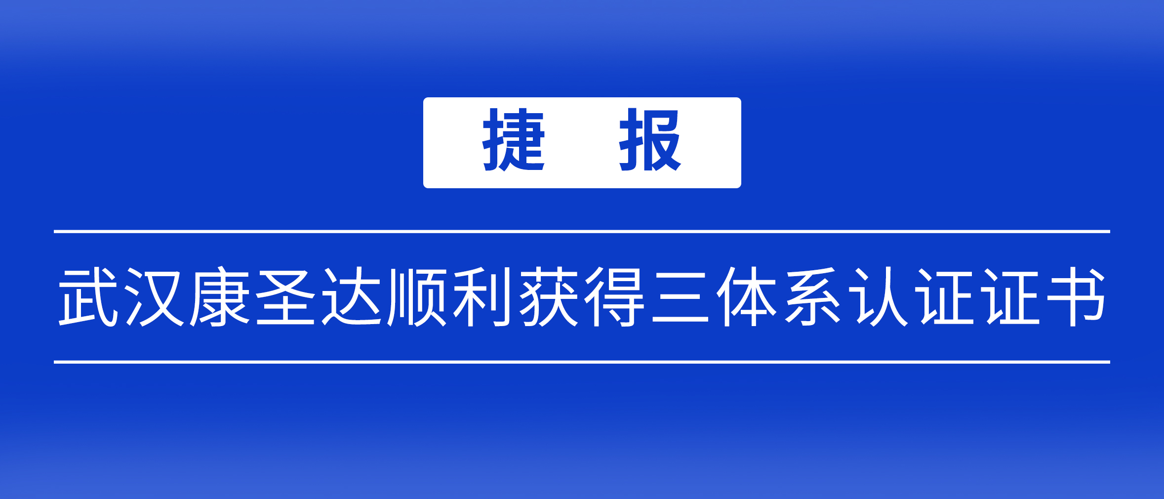 捷报！武汉康圣达顺利取得三体系认证证书