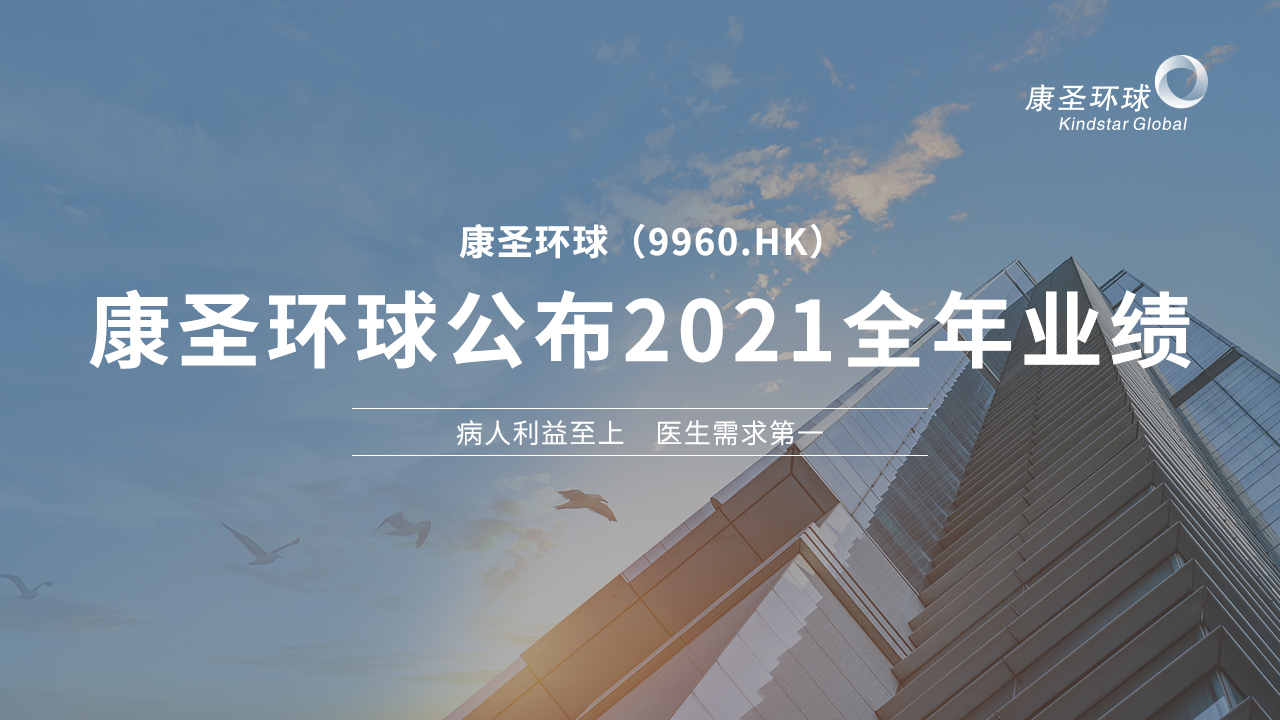 康圣环球公布2021年全年业绩