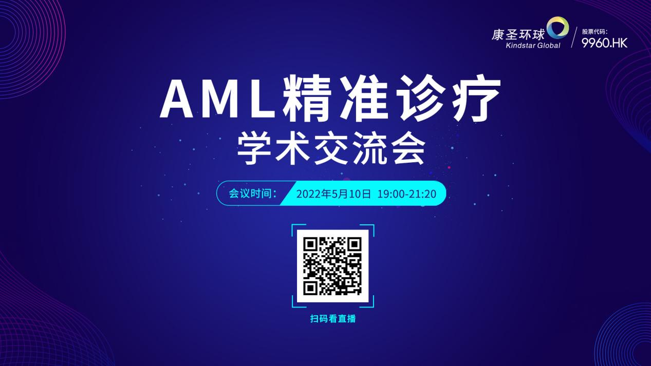 直播预告丨“AML精准诊疗学术交流会”