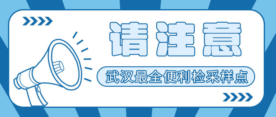 传下去！康圣环球最新核酸采样点名单来了！