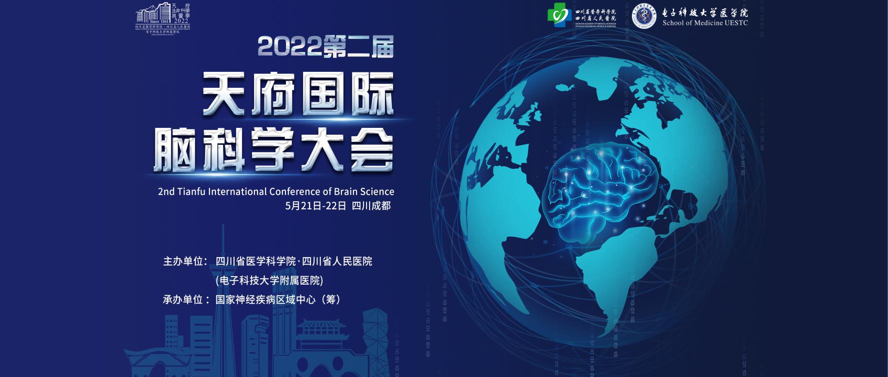 2022第二届天府国际脑科学大会