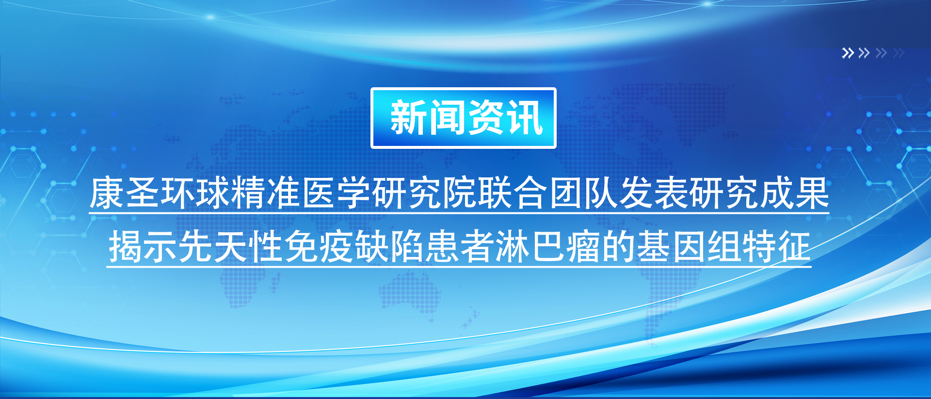 新闻资讯 | 康圣环球精准医学研究院联合团队发表研究成果揭示先天性免疫缺陷患者淋巴瘤的基因组特征