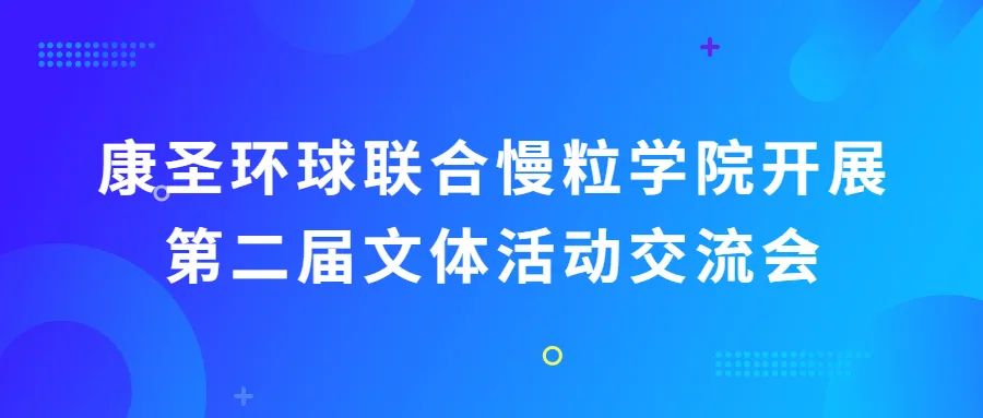 康圣环球联合慢粒学院开展第二届文体活动交流会