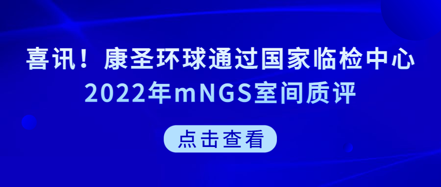 喜讯！康圣环球通过国家临检中心2022年mNGS室间质评