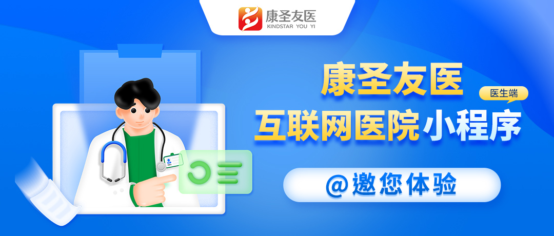 精于医疗，准于诊疗｜康圣友医互联网医院小程序已上线！开创精准化在线医疗服务