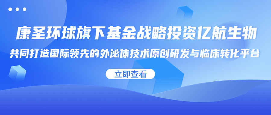 康圣环球旗下基金战略投资亿航生物，共同打造国际领先的外泌体技术原创研发与临床转化平台