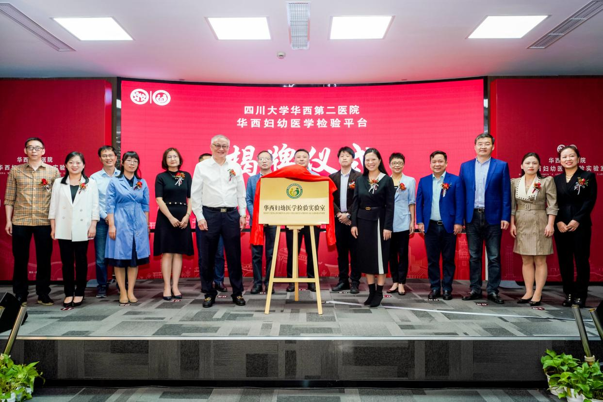 热烈祝贺｜华西妇幼医学检验平台正式成立！