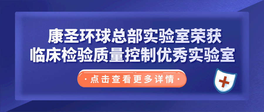 康圣环球总部实验室荣获临床检验质量控制优秀实验室