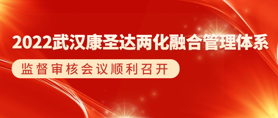 2022武汉康圣达两化融合管理体系监督审核会议顺利召开