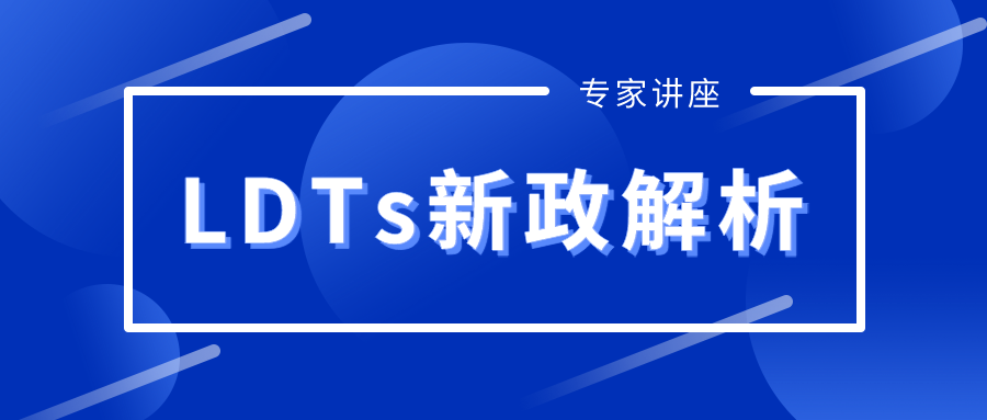 专家讲座——LDTs新政解析