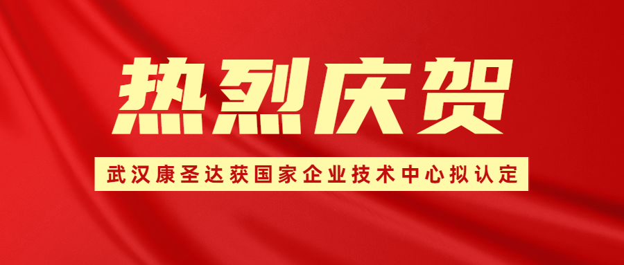 武汉康圣达入选2023年（第30批）国家企业技术中心拟认定名单