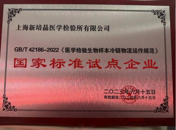 上海-医学检验生物样本冷链物流运作规范国家标准试点企业