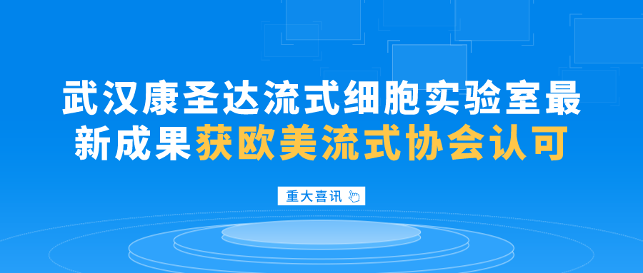 喜讯 | 武汉康圣达流式细胞实验室最新成果获欧美流式协会认可