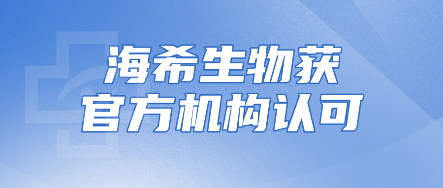 喜讯！海希生物荣获2023年度“创新型中小企业”和“科技型中小企业”称号