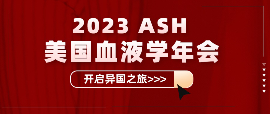 康圣环球精彩亮相ASH 2023
