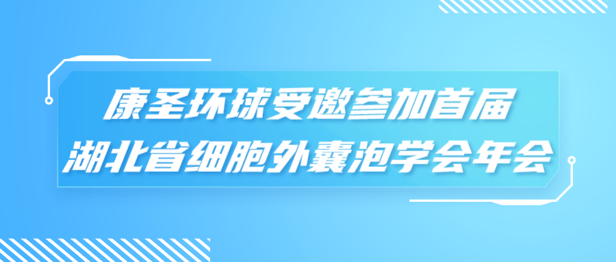 聚焦外泌体液态活检，康圣环球受邀参加第一届湖北省细胞外囊泡学会年会