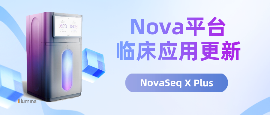 康圣环球 | 与 NovaSeq X Plus 共创精准基因检测的未来