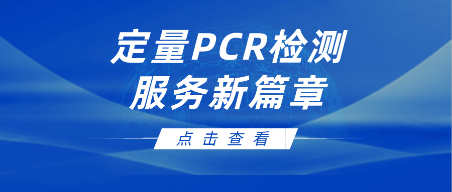 快速与准确并进：定量PCR检测服务新篇章