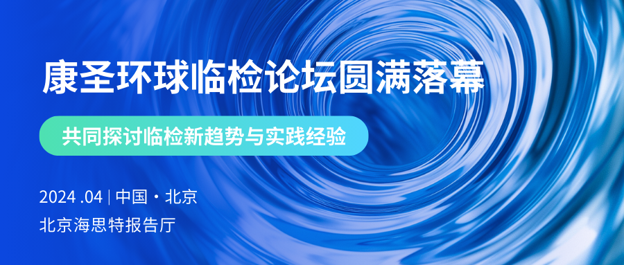 康圣环球临检论坛圆满落幕，共同探讨临检新趋势与实践经验