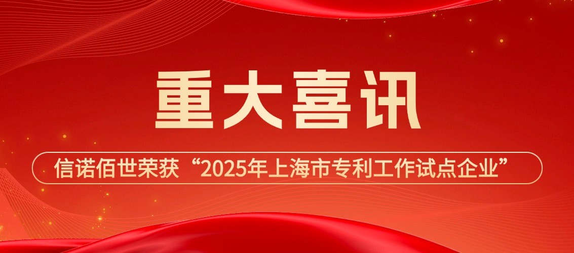 喜报！信诺佰世荣获“2025年上海市专利工作试点企业”