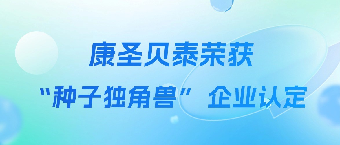 康圣贝泰荣获武汉市2025年“种子独角兽”企业认定！