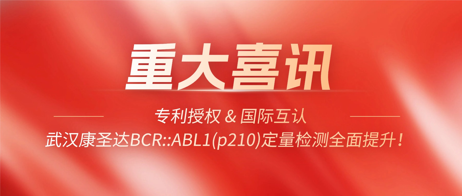 专利授权 & 国际互认 —— 武汉康圣达BCR::ABL1(p210)定量检测全面提升！