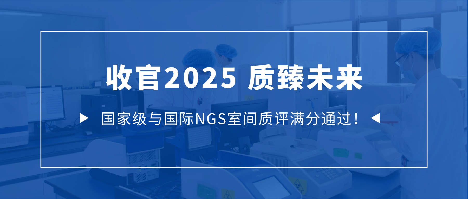收官2025，质臻未来 | 国家级与国际NGS室间质评满分通过！